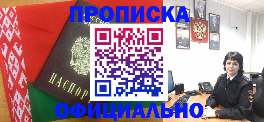 прописка для работы в Шимановске